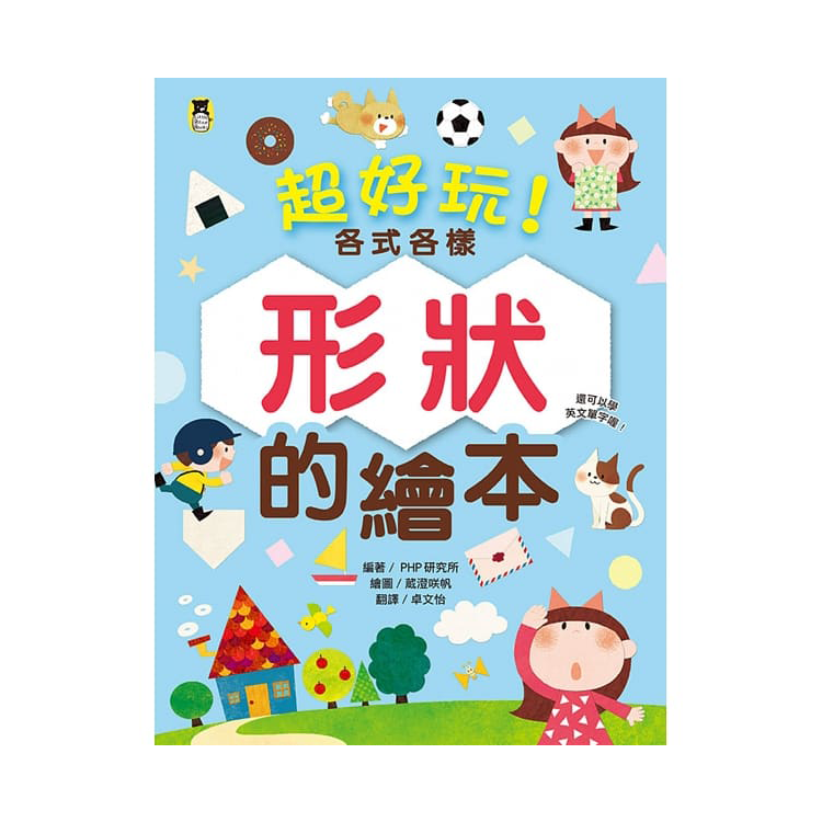超好玩！各式各樣形狀的繪本