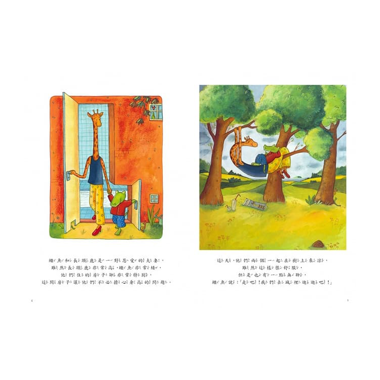 鱷魚愛上長頸鹿【人際情感學習繪本】(暢銷新版全6冊，附贈分齡導讀冊及身高尺)