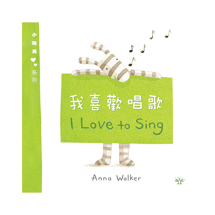 小斑馬雙語繪本：我喜歡唱歌