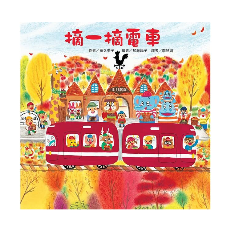 紅色小電車系列套書(5冊)