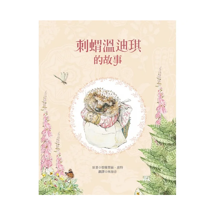 小兔彼得出版120週年精選四書套組 (小兔彼得的故事、小兔班傑明的故事、母鴨潔瑪的故事、刺蝟溫迪奇的故事)