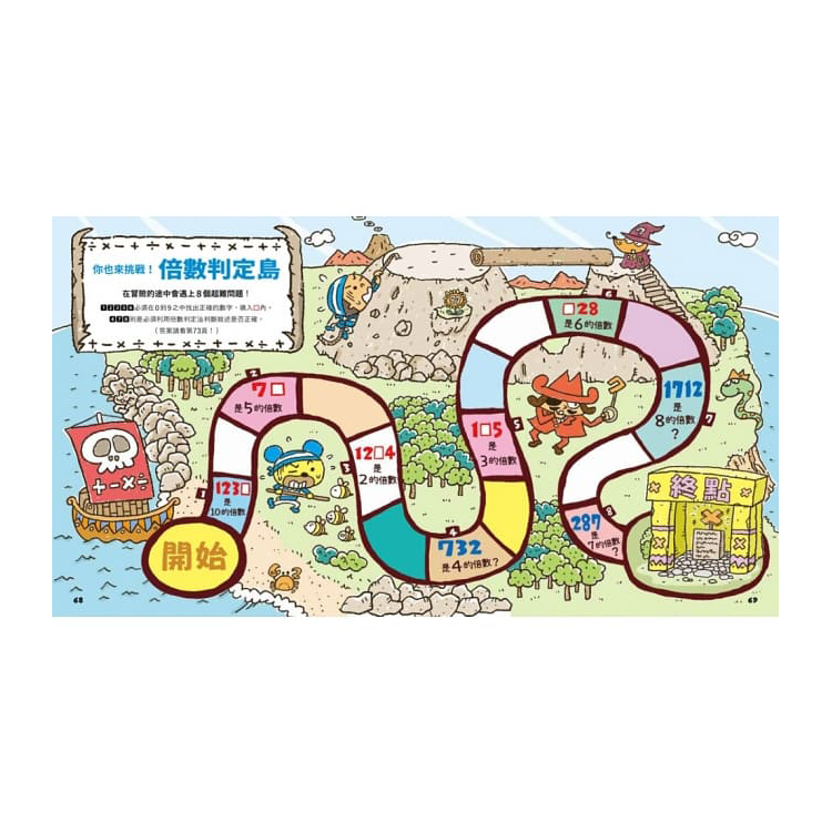 數字驚奇大冒險2：倍數的趣味