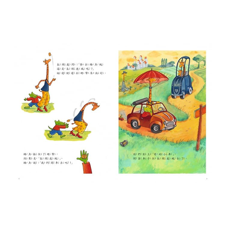 鱷魚愛上長頸鹿【人際情感學習繪本】(暢銷新版全6冊，附贈分齡導讀冊及身高尺)