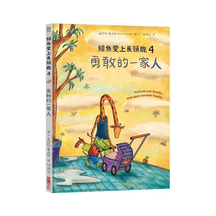 鱷魚愛上長頸鹿【人際情感學習繪本】(暢銷新版全6冊，附贈分齡導讀冊及身高尺)