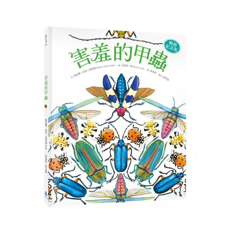 自然科核心素養最佳讀物 大自然繪本套書1【暢銷紀念版】（沉睡中的種子＋活生生的石頭＋害羞的甲蟲）