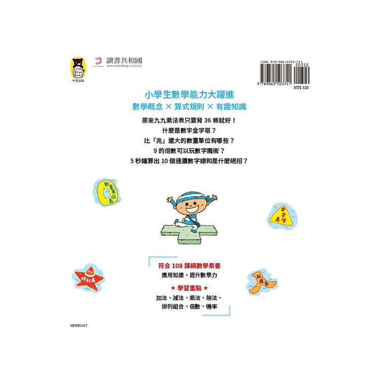 數字驚奇大冒險1：計算的魔法