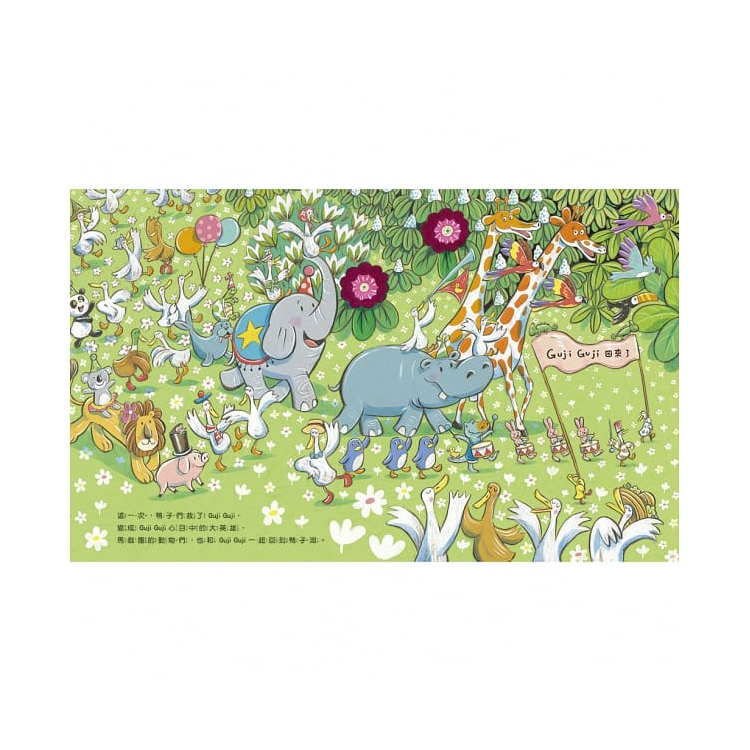 鴨子湖故事：Guji-Guji、 Guji-Guji不見了 (首刷限量贈Guji-Guji生日卡組)