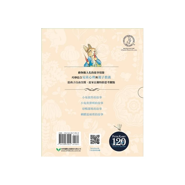 小兔彼得出版120週年精選四書套組 (小兔彼得的故事、小兔班傑明的故事、母鴨潔瑪的故事、刺蝟溫迪奇的故事)