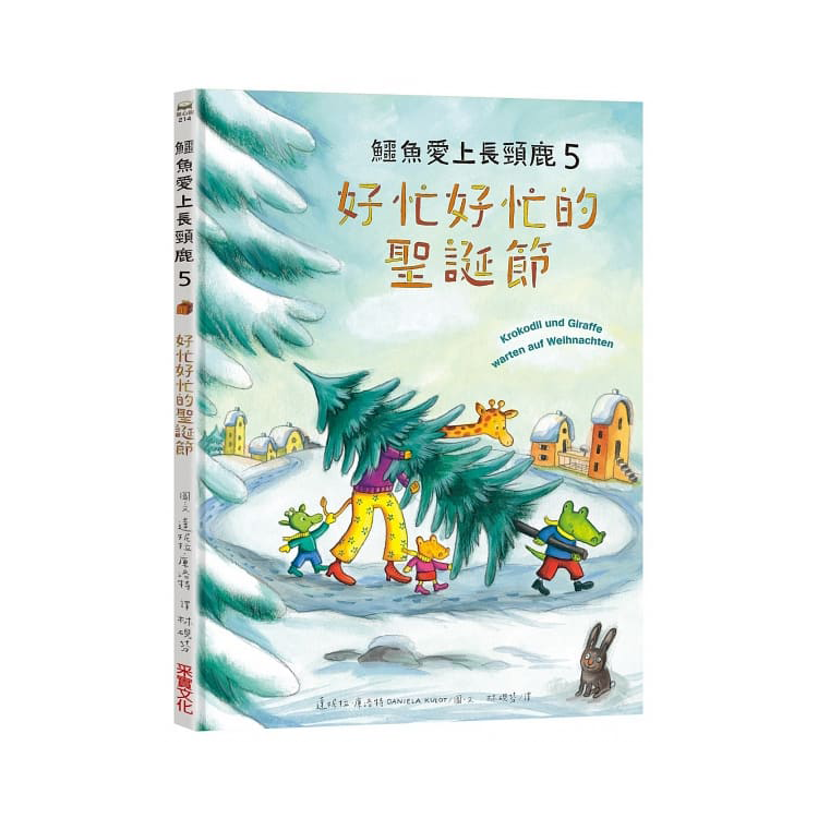 鱷魚愛上長頸鹿【人際情感學習繪本】(暢銷新版全6冊，附贈分齡導讀冊及身高尺)