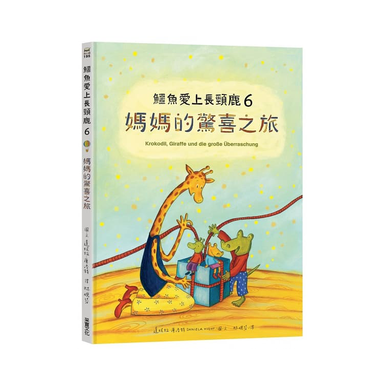 鱷魚愛上長頸鹿【人際情感學習繪本】(暢銷新版全6冊，附贈分齡導讀冊及身高尺)