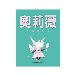 奧莉薇不想當公主（二版）