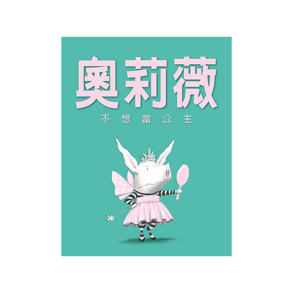 奧莉薇不想當公主（二版）