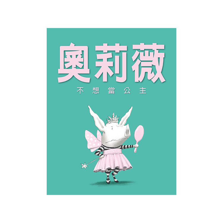奧莉薇不想當公主（二版）