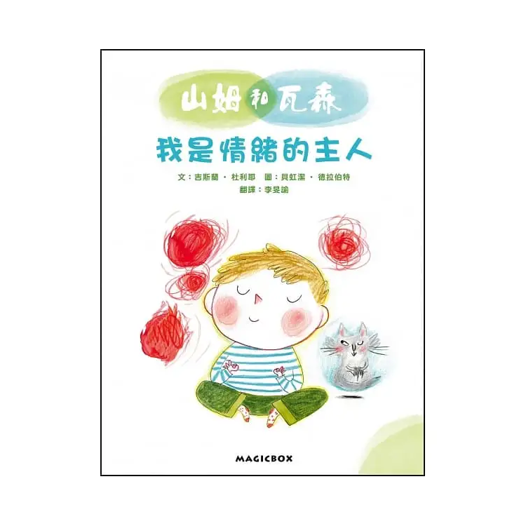 山姆和瓦森：我是情緒的主人