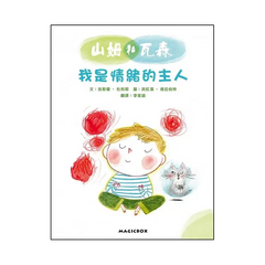 山姆和瓦森：我是情緒的主人