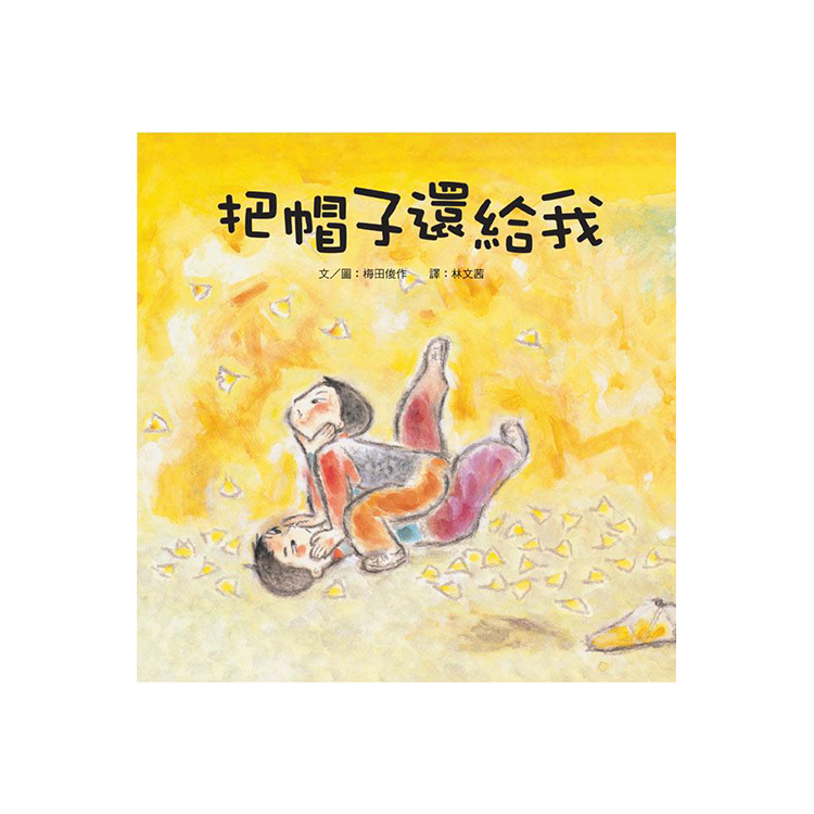 把帽子還給我