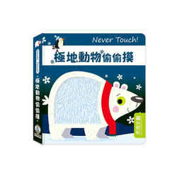 Never Touch!極地動物偷偷摸