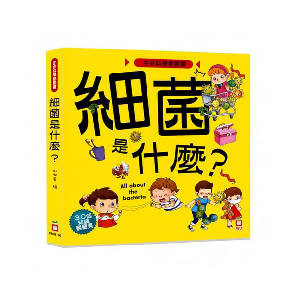 生命科學翻翻書：細菌是什麼？