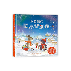 小老鼠的閃亮聖誕夜（燈泡書）