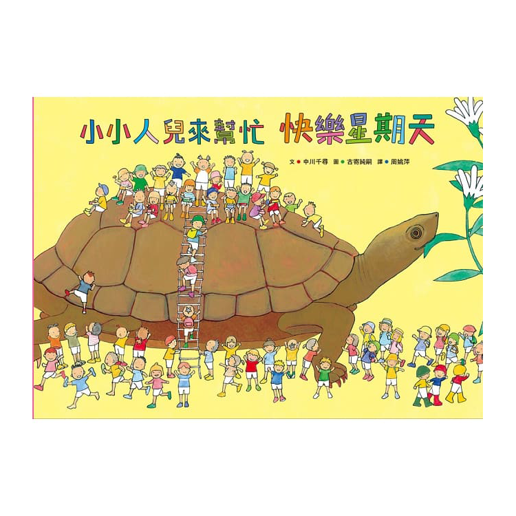 小小人兒來幫忙：快樂星期天