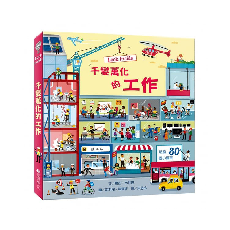 Look inside：千變萬化的工作