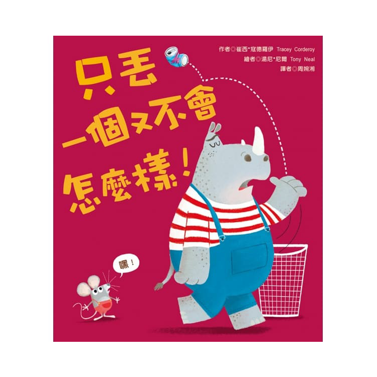 只丟一個又不會怎麼樣