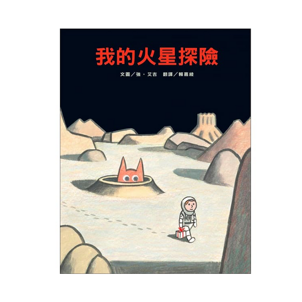 我的火星探險