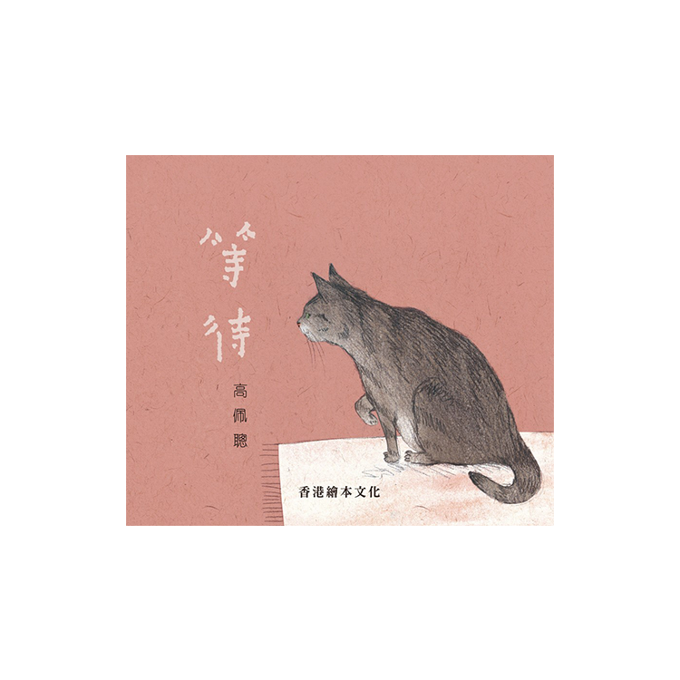 等待 (香港繪本文化)