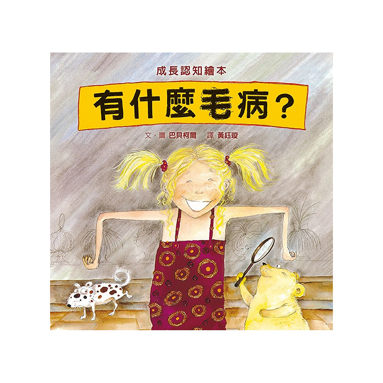有什麼毛病？
