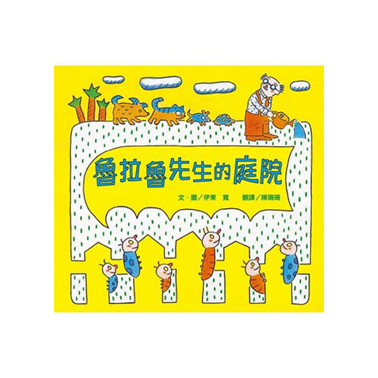 魯拉魯先生的庭院