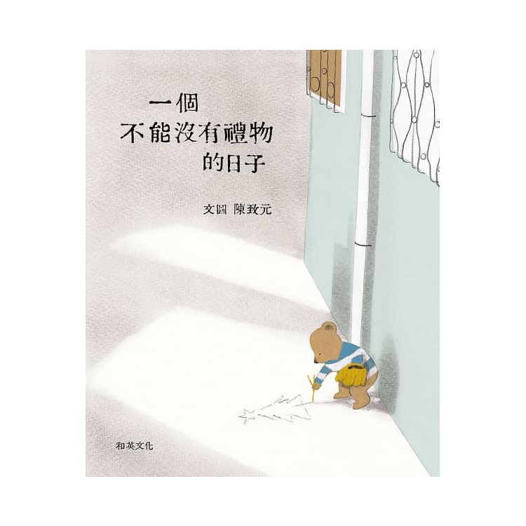 一個不能沒有禮物的日子 (新版)