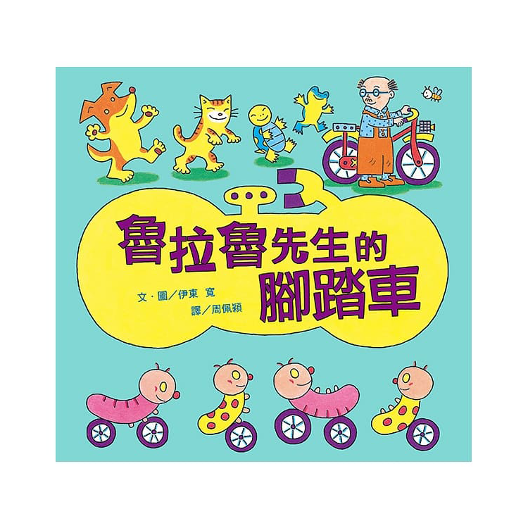 魯拉魯先生的腳踏車