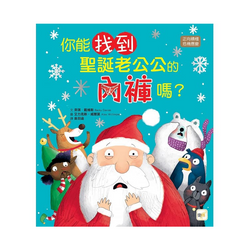 你能找到聖誕老公公的內褲嗎？【品格教育繪本：正向積極／危機應變】