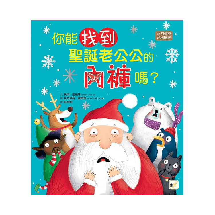 你能找到聖誕老公公的內褲嗎？【品格教育繪本：正向積極／危機應變】