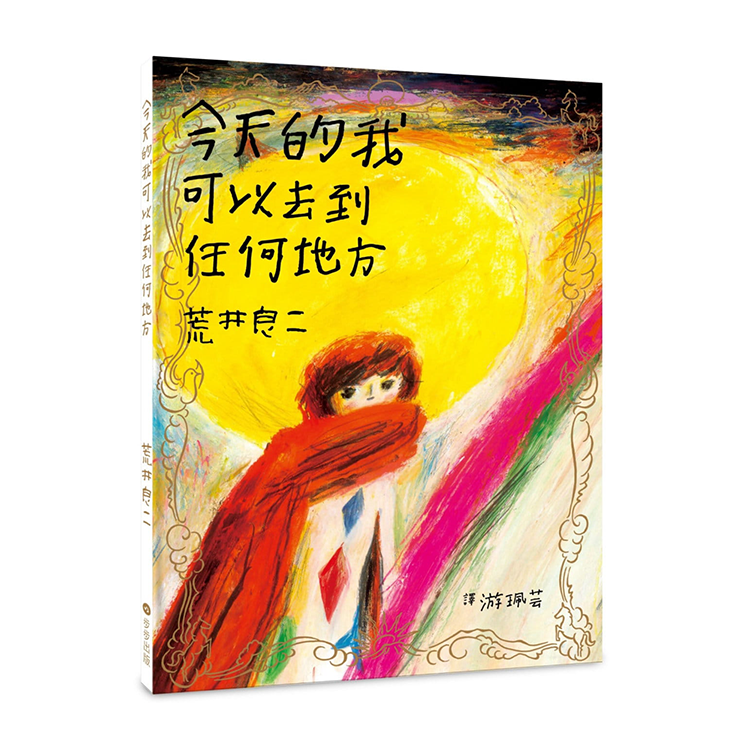 今天的我可以去到任何地方