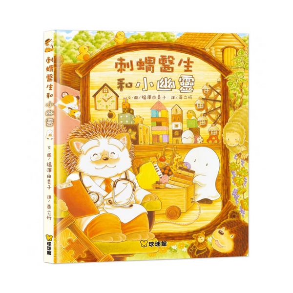 刺蝟醫生和小幽靈