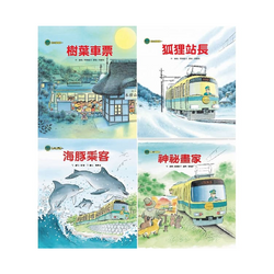 海山線電車套書(共4冊)