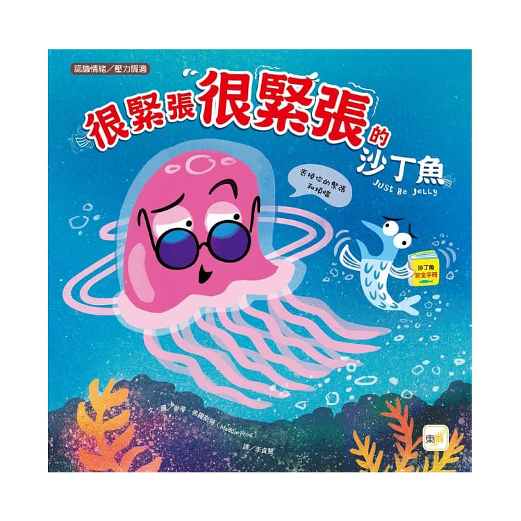 很緊張很緊張的沙丁魚【品格教育繪本：認識情緒／壓力調適】
