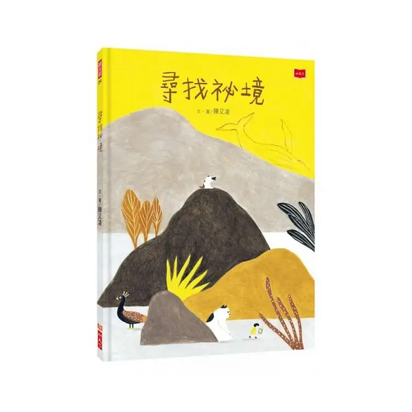 尋找祕境