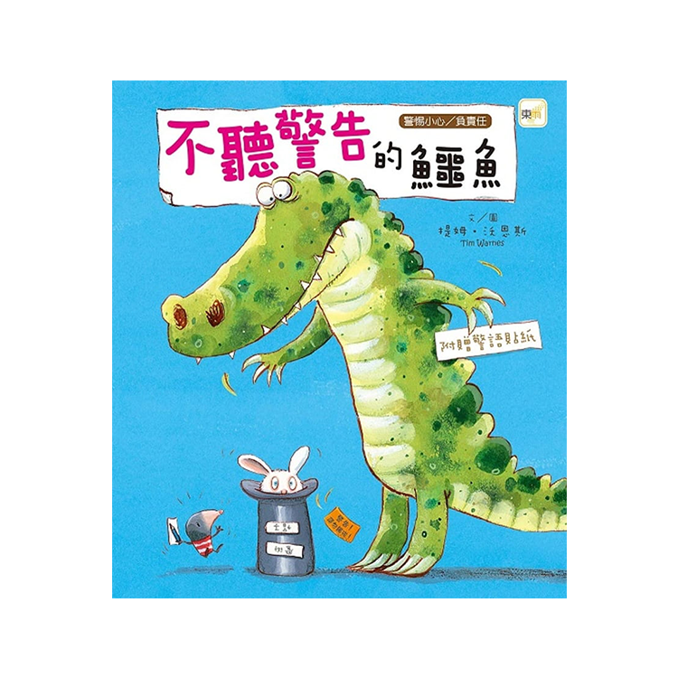 不聽警告的鱷魚【警惕小心／負責任】