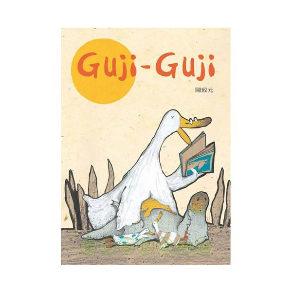 鴨子湖故事1：Guji-Guji