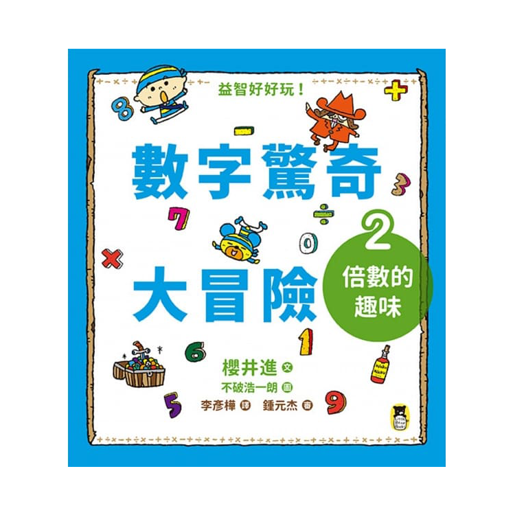 數字驚奇大冒險2：倍數的趣味