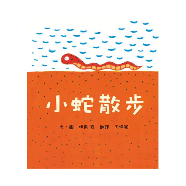 小蛇散步