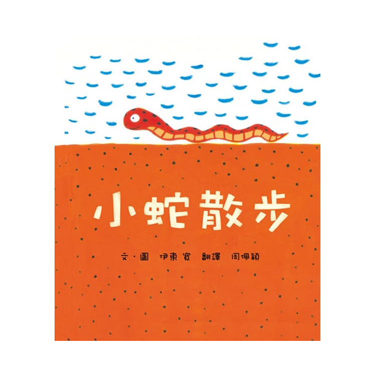 小蛇散步