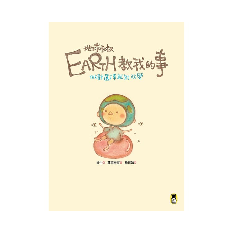 Earth地球叔叔教我的事：做對選擇就能改變