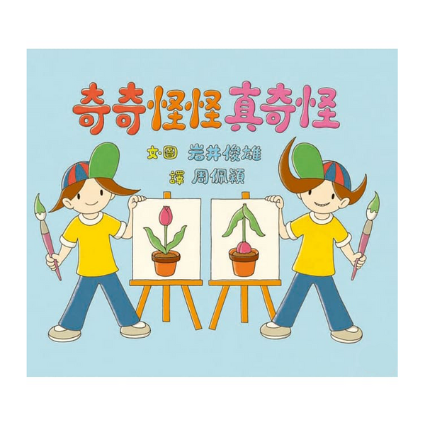 奇奇怪怪真奇怪
