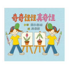 奇奇怪怪真奇怪