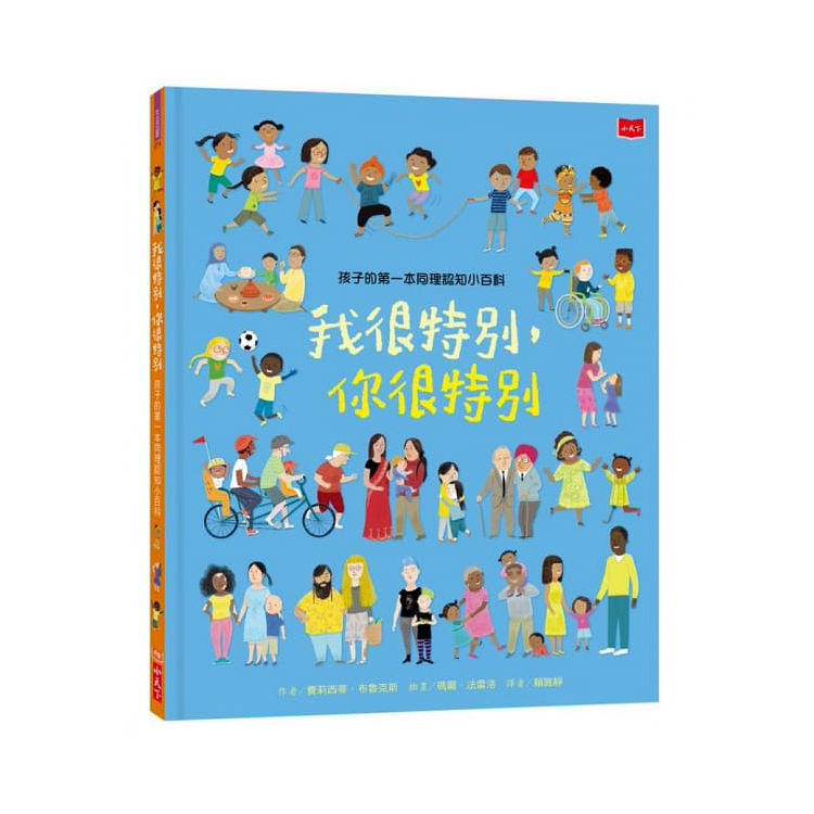 孩子的第一本同理認知小百科：我很特別，你很特別