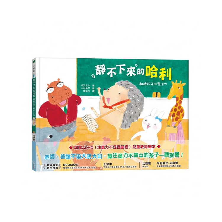 靜不下來的哈利：翻轉孩子的專注力