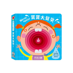 寶寶大聲哭
